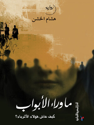 cover image of ما وراء الأبواب - أسرار عائلة مصرية